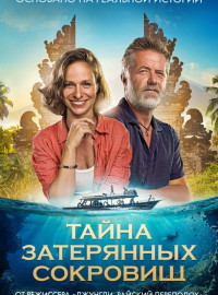 Тайна затерянных сокровищ (2024)