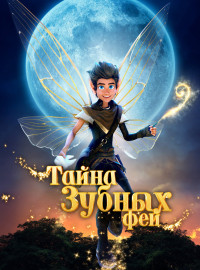 Тайна зубных фей (2025)