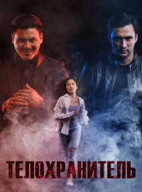 Телохранитель (2022)