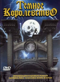 Темное королевство (2000)