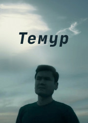 Темур (2018)