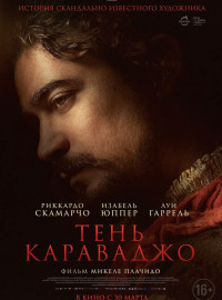 Тень Караваджо (2022)