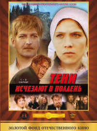 Тени исчезают в полдень (1971)