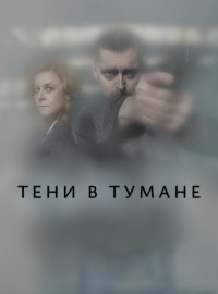 Тени в тумане (2021)
