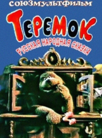 Теремок (1995)