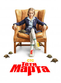 Тётя Марта (1-2 Сезон)