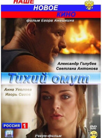 Тихий омут (2010)