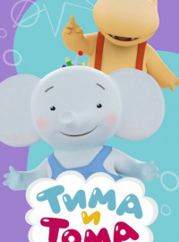 Тима и Тома (1-2 Сезон)