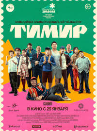 Тимир (2023)