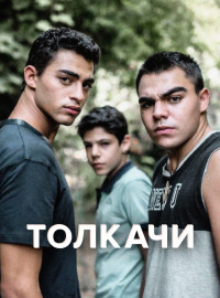 Толкачи (2021)