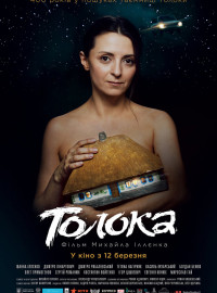 Толока (2020)