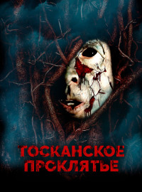 Тосканское проклятье (2017)