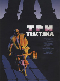 Три толстяка (1966)