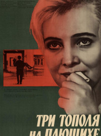 Три тополя на Плющихе (1968)