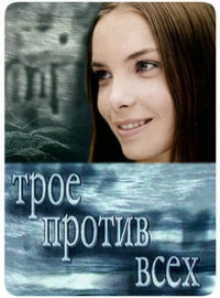 Трое против всех (1-2 Сезон)