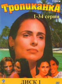 Тропиканка (1994)