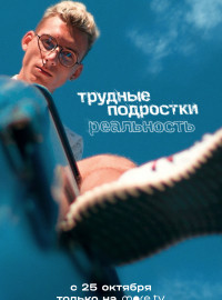 Трудные подростки. Реальность (1-2 Сезон)