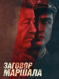 Тухачевский: Заговор маршала (2009)