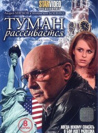 Туман рассеивается (2008)