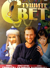 Тушите свет (2008)