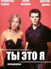 Ты - это я (2006)