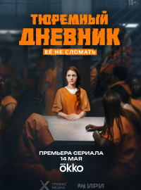Тюремный дневник (2025)