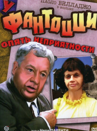 У Фантоцци опять неприятности (1983)
