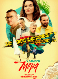 У самого моря (2025)
