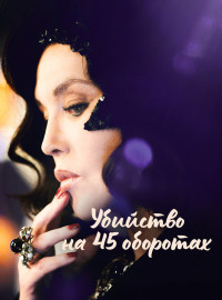 Убийство на 45 оборотах (2023)