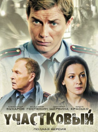 Участковый (2011)