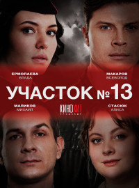 Участок № 13 (1-2 Сезон)