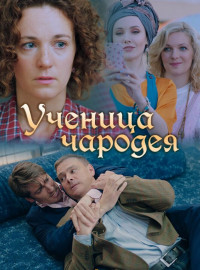 Ученица чародея (2019)