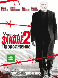 Учитель в законе 2 (2010)