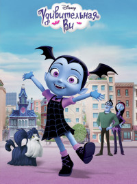 Удивительная Ви (2017)