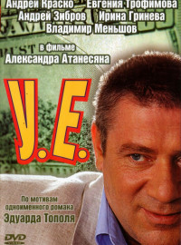 У.Е. (2006)