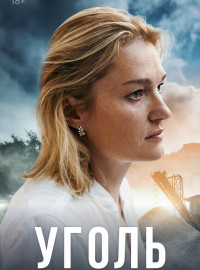 Уголь (2023)