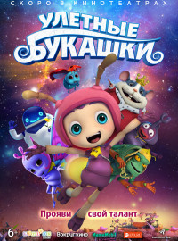 Улетные букашки (2016)