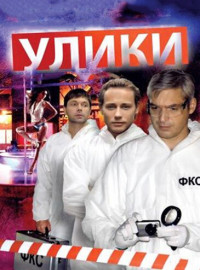 Улики (2010)