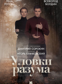 Уловки разума (1-2 Сезон)