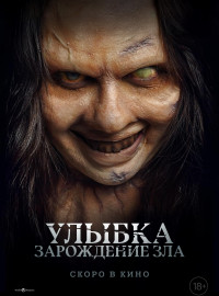 Улыбка. Зарождение зла (2024)