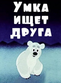 Умка ищет друга (1970)