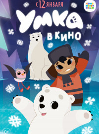Умка в кино (2022)