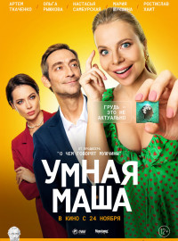 Умная Маша (2022)