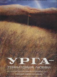 Урга: Территория любви (1991)