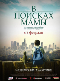 В Поисках Мамы (2017)