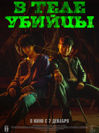 В теле убийцы (2023)