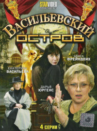 Васильевский остров (2009)