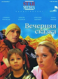 Вечерняя сказка (2007)