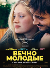 Вечно молодые (2022)