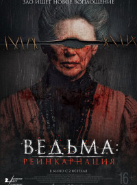Ведьма: Реинкарнация (2022)